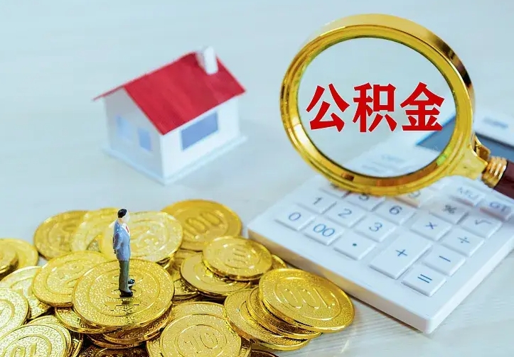 庆云公积金怎么计算利息-内江公积金代办服务